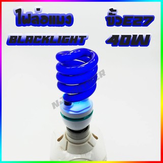 หลอดไฟล่อแมง ไฟล่อแมลง ไฟล่อแมงดา หลอดUV  Blacklight ขั้วE27  40W 30W 220V 12V