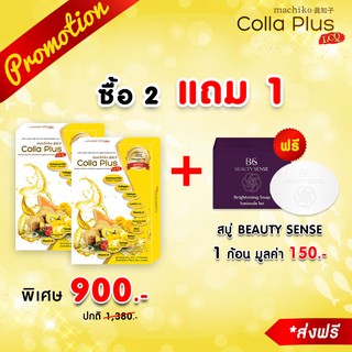 Colla Plus Collagen คอลล่าพลัส คอลลาเจน สูตร LCQ บำรุงผิวขาวเนียน บำรุงสายตา บำรุงกระดูก (2 กล่อง แถมฟรี BS Soap 1 ก้อน)