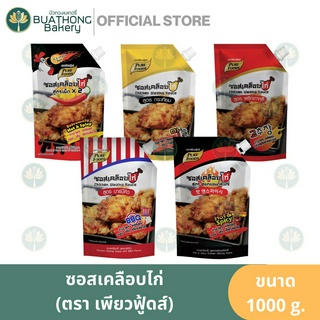 เพียวฟู้ดส์ ซอสเคลือบไก่เกาหลี 1000g. ซอสเคลือบไก่กระเทียม สูตรฮอตแอนด์สไปซี่ สูตรเผ็ดx2 สูตรพริกเกาหลี สูตรบาร์บีคิว