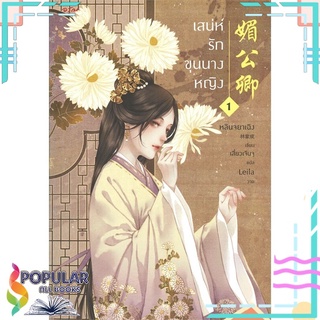 หนังสือ เสน่ห์รักขุนนางหญิง เล่ม 1#  อรุณ