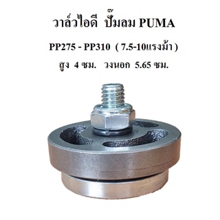 วาล์วดูด วาล์วไอดี PP-310 อะไหล่ปั๊มลม PUMA 7.5-10แรงม้า Exhaust Valve