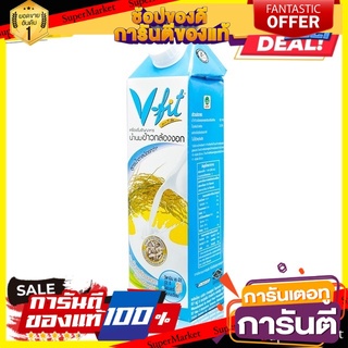 V-fit (วีฟิท) || น้ำนมข้าวกล้องงอก สูตรน้ำตาลน้อย 1,000 ml.