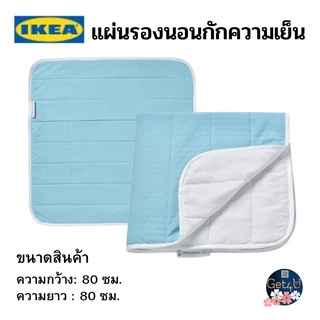 IKEA แผ่นรองนอนกักความเย็น cooling pad สีฟ้า/ขาว 80x80 ซม. อิเกียแท้พร้อมส่ง