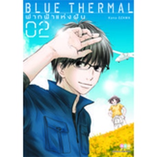 BLUE THERMAL ฟากฟ้าแห่งฝัน เล่ม 1-2 แยกเล่ม (ฉบับการ์ตูน)