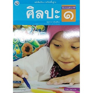 ศิลปะ ป.1 พว อรวรรณ ขมวัฒนา รงค์ ประภาสะโนบล, นวลฉวี สำราญราษฎร์