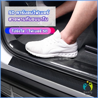 Comfy เทปนาโนกันรอย เทปคาร์บอนไฟเบอร์ 5D ป้องกันรอย เทปเคฟล่า ติดขอบ car door bumper strip