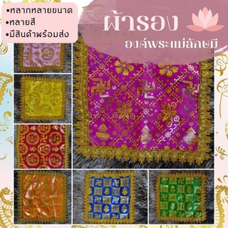 ผ้ารององค์เทพลายโอม มี ขนาด9*9 กับ 12*12 นิ้วครับ