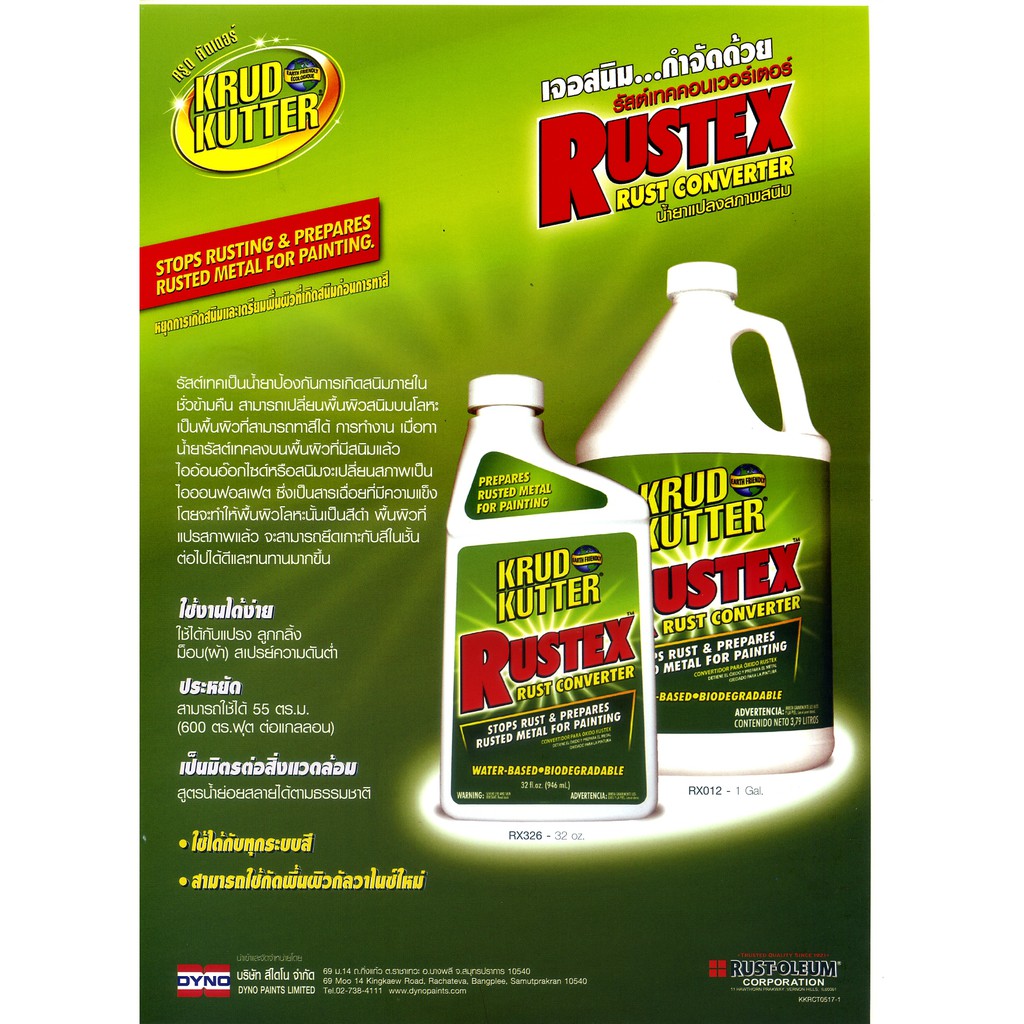 RUST OLEUM - KRUD KUTTER RUST CONVERTER น้ำยาแปลงสนิม โดยไม่ต้องขัดสนิมออก