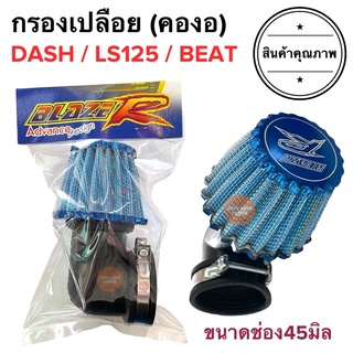 กรองเปลือย คองอ DASH LS BEAT กรองแห้ง กรองเปลือยคาร์บู แดช บีท กรองอากาศคาร์บู