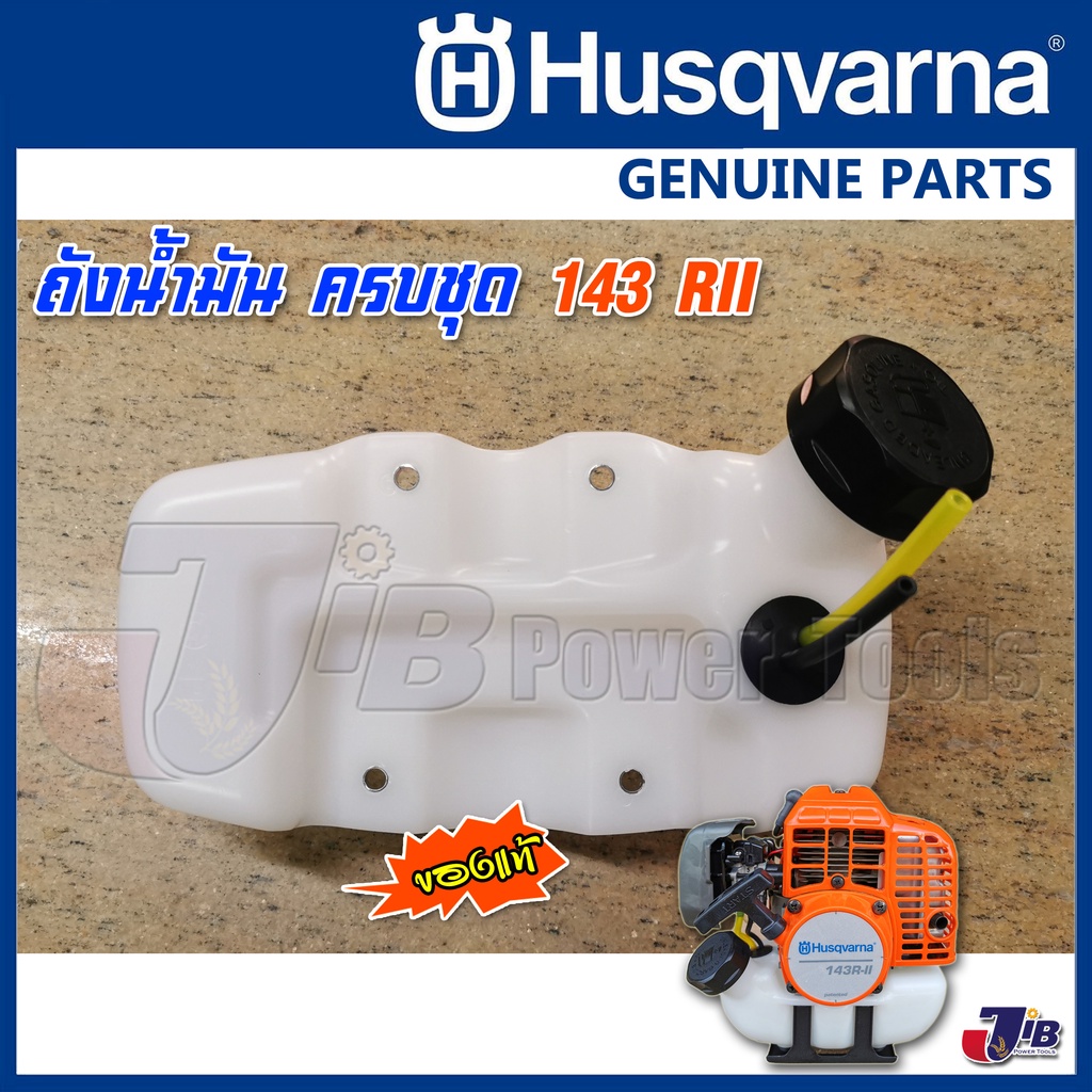 อะไหล่ ถังน้ำมัน สายน้ำมัน พร้อมฝาปิดถัง ครบชุด Husqvarna 143 RII / 541RS ของแท้ - Genuine Part
