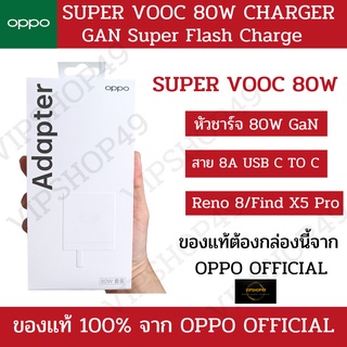 [แบรนด์แท้100%] OPPO 80W หัวชาร์จ สายชาร์จ SUPER VOOC GaN ADAPTER C TO C 8A MAX รุ่น Reno8 Oneplus Find X5Pro