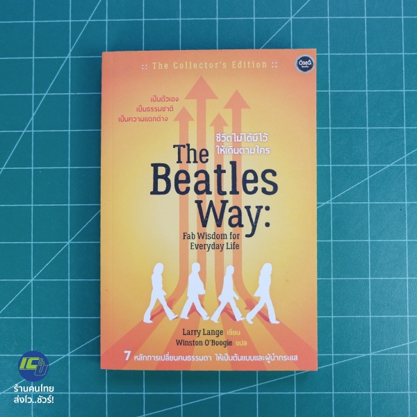 (พร้อมส่ง) THE BEATLES WAY หนังสือ ชีวิตไม่ได้มีไว้ให้เดินตามใคร (สภาพใหม่100%) เขียนโดย Larry Lange