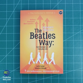 (พร้อมส่ง) THE BEATLES WAY หนังสือ ชีวิตไม่ได้มีไว้ให้เดินตามใคร (สภาพใหม่100%) เขียนโดย Larry Lange -Howto