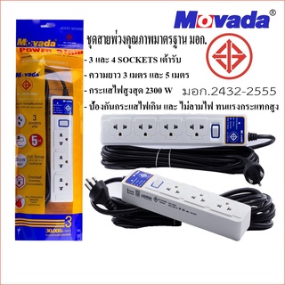 ปลั๊กไฟ มอก. Movada 3 และ 4 SOCKETS(เต้ารับ) 1 สวิตซ์ ความยาวสาย 3 เมตร / 5 เมตร