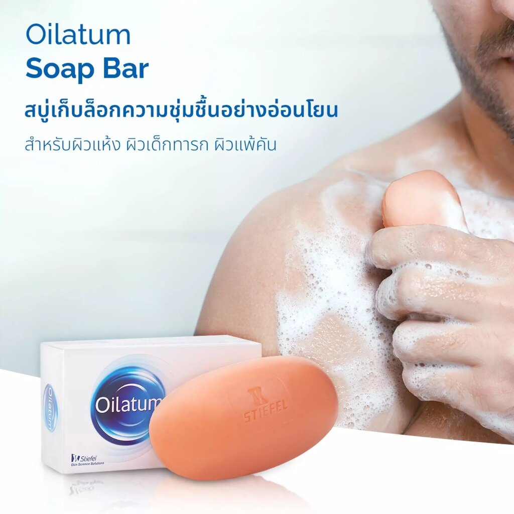 OILATUM SOAP BAR 100G สบู่อาบน้ำสำหรับคนผิวแห้ง แพ้ง่าย ราคา ถูกที่สุด ดีลบีเคเค แกลเลอรีภาพที่ 2