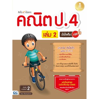 คิดไวไม่ยาก คณิต ป.4 มั่นใจเต็ม 100 เล่ม 2