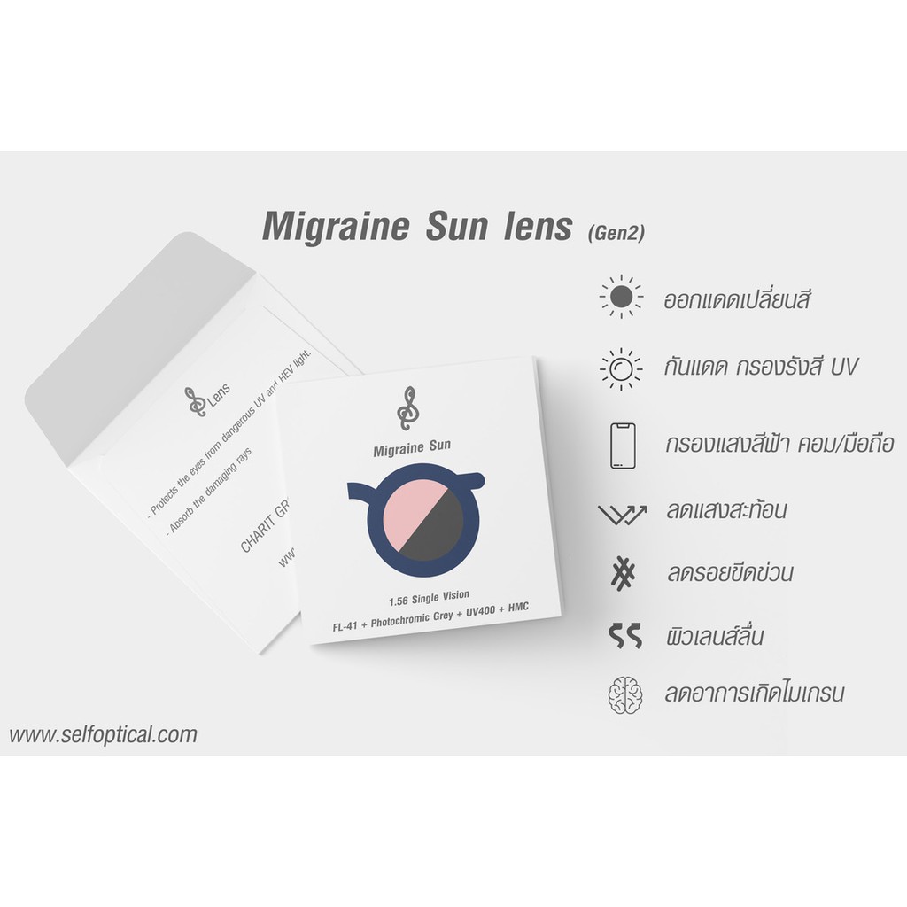 Migraine Sun Lens | เลนส์ลดไมเกรน กันแดดสี FL-41 + ปรับแสง สำหรับผู้มีปัญหาไมเกรน