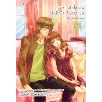 หนังสือ Do Not Disturb ห้ามรบกวน