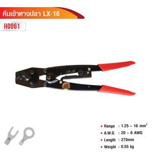 คีมเข้าหางปลา LX-16