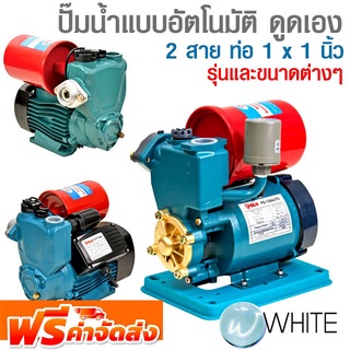 ปั๊มน้ำแบบอัตโนมัติ ดูดเอง  2 สาย ท่อ 1 x 1 นิ้ว รุ่นต่างๆ ยี่ห้อ POLO จัดส่งฟรี!!!