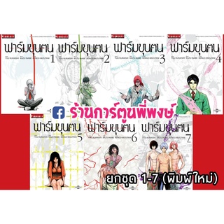 ฟาร์มขุนฅน ชุด 1-7 จบมังงะ (พิมใหม่) Starving Anonymous ฟาร์มขุนคน Yuu Kuraishi Illust Kazu Inabe Script Kengo Mizutani