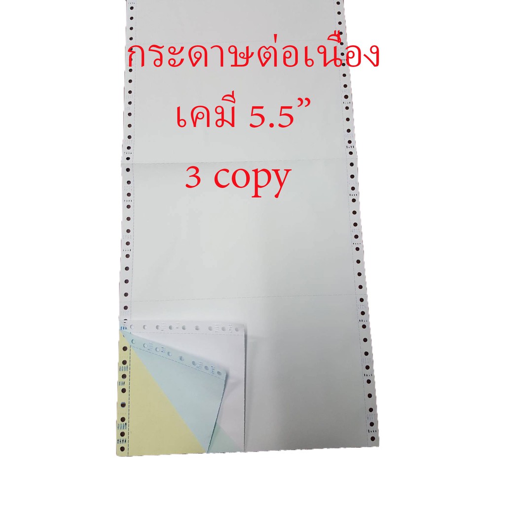 กระดาษต่อเนื่องเคมี 9.5"x5.5" 3 ชั้น = 1,000 ชุด ไม่มีเส้น ขนาดครึ่ง A4 (ขาว ฟ้า เหลือง)(กระดาษต่อเน