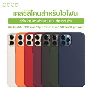 เคสไอโฟน 13 เคสใช้สำหรับไอโฟน 13/13pro/13pro max เคสกำมะหยี่ ซิลิโคน Silicone Case/ COCO-Phone