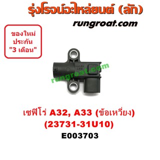 E003703 เซ็นเซอร์หน้าเครื่อง เซ็นเซอร์เพลาข้อเหวี่ยง นิสสัน เซฟิโร่ A32 A33 VQ20 VQ25 VQ30 CEFIRO A32 A33 23731-31U10