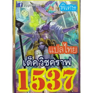 ยูกิ แปลไทย 1537 วิชคราฟ