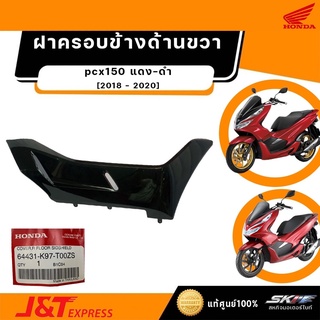 ฝาครอบข้างด้านขวา รถสี แดง - ดำ สำหรับรถรุ่น PCX150 ปี 2018 - 2020 แท้ศูนย์ฮอนด้า  (64431-K97-T00ZS)