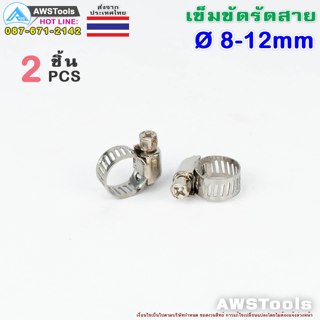 เข็มขัดรัดสาย ขนาด 8-12mm 2ชิ้น เหล็กชุบขาว สายท่อ อาร์กอน ซีโอทู หุงต้ม สายยาง