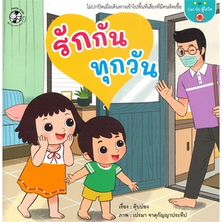 นายอินทร์ หนังสือ รักกันทุกวัน ชุด Can Do สู้โควิด