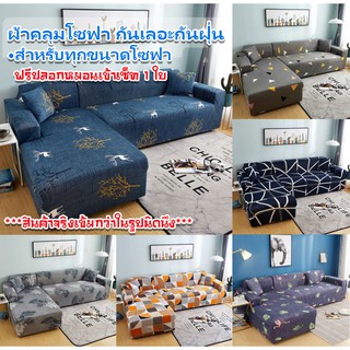 แหล่งขายและราคา🛋ผ้าคลุมโซฟามีลาย ผ้าหุ้มโซฟา หุ้มโซฟา ผ้าคลุมกันเปื้อน มีทุกขนาดโซฟา เหมือนได้โซฟาใหม่ อ่านก่อนสั่ง!!อาจถูกใจคุณ