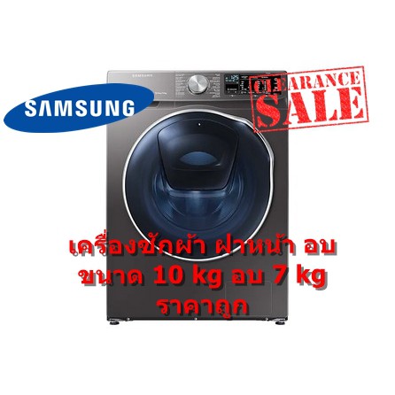[ผ่อน0%10ด] Samsung เครื่องซักผ้าฝาหน้า ซักอบ ซัก 10 อบ 7 kg) รุ่น WD10N64FR2X/ST (ชลบุรี ส่งฟรี)