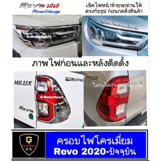 ครอบไฟเงินโครเมี่ยม Revo ปี2020-ปัจจุบัน minorchange