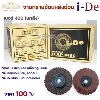 ราคายกลัง 100 ใบ ide ใบทรายซ้อน จานทรายซ้อน หลังอ่อน สำหรับ ขัดเจียร สแตนเลส เหล็ก อลูมิเนียม I-De 4นิ้ว (เลือกเบอร์ได้ใ