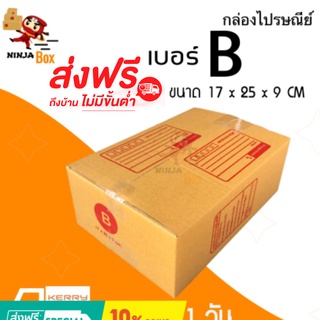 ส่งด่วน 1 วัน กล่องไปรษณีย์ ราคาถูก เบอร์ B (20 ใบ) ส่งฟรีทั่วประเทศ