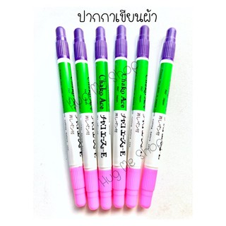 ปากกาเขียนผ้า 2 สี ลบด้วยน้ำหรือการซักผ้าปกติ