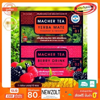 2 กล่อง Macher tea Yerba mate MacherTea Yerbamate ชามาเชอร์ มาเชอรี่ เยอร์บามาเต เยอร์บา มาเต  ลดความอยากอาหาร