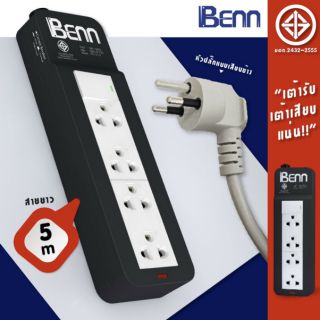 BENN รางปลั๊ก 4ที่ สายยาว 5ม (มอก)