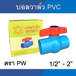 บอลวาล์ว พีวีซี PVC ประตูน้ำ วาล์วน้ำ  ขนาด 1/2นิ้ว - 2นิ้ว