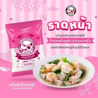 แป้งมันสำปะหลัง ตราปลาแฟนซีคาร์ฟ 500 กรัม || Tapioca Starch 500 g Fancy Carp Brand || 木薯淀粉 || ﺗﺎﺑﯾوﻛﺎ ﻧﺷﺎ