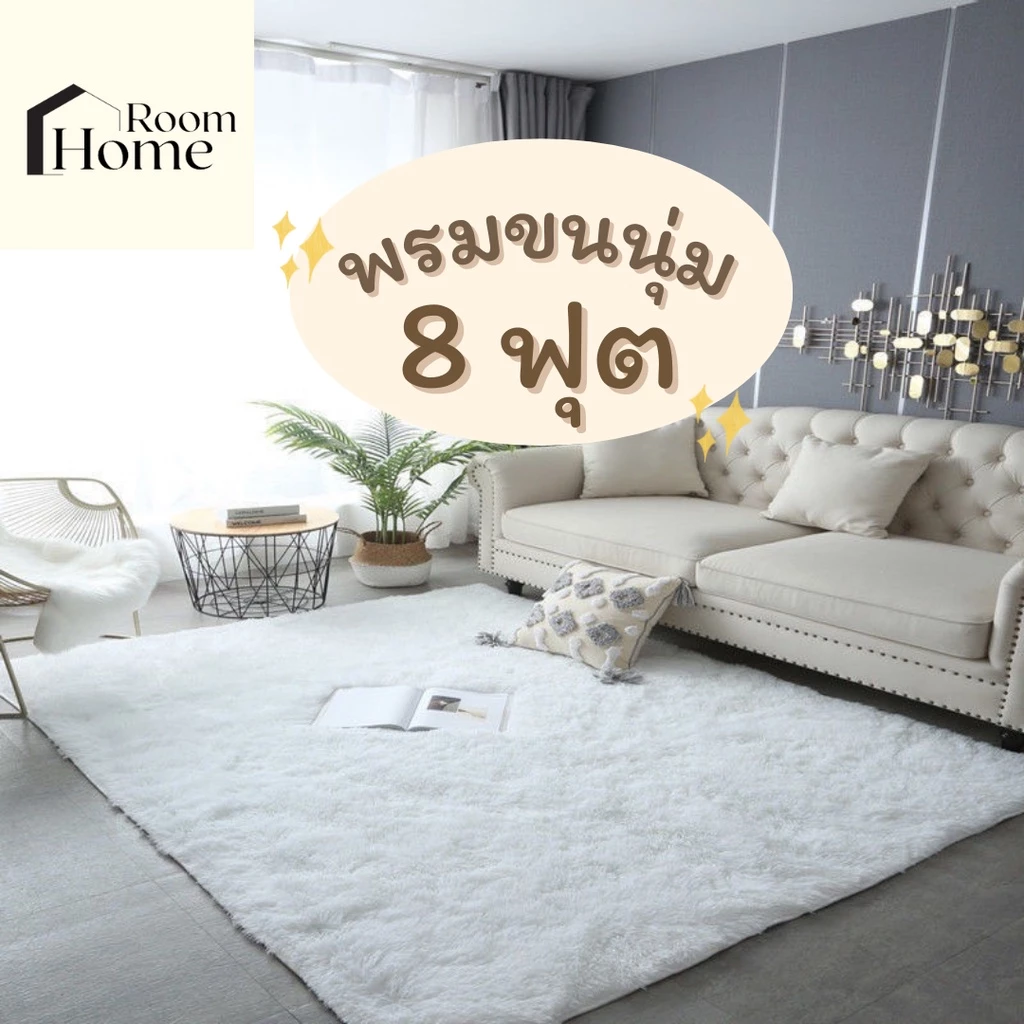 พรมจัมโบ้ พรมปูพื้น 200x300 cm (8 ฟุต) พรม พรมปูพื้นห้อง พรมขนนุ่ม พรมห้องนอน พรมขน พรมปูพื้นห้องนอน