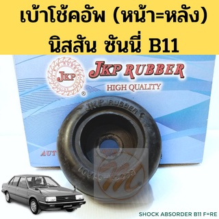 เบ้าโช็ค หน้า หลัง NISSAN SUNNY B11 / ยางเบ้าโช้ค เบ้าโช้คอัพ นิสสัน ซันนี่ บี11 54321-01A01 JKP