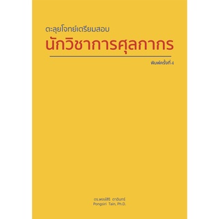 แหล่งขายและราคาตะลุยโจทย์เตรียมสอบกรมศุลกากร นักวิชาการศุลกากร เจ้าพนักงานศุลกากร ศุลการักษ์ นิติกรศุลกากร ตัวแทนออกของ ชิปปิ้งอาจถูกใจคุณ