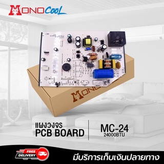 แผงบอร์ดคอยล์เย็น MONOCOOL ขนาด 24,000 BTU