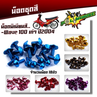  น็อตชุดสี WAVE100/110 (ปี2004) (1ชุด18ตัว) งานมิเนียม ไล่เบา แข็งแรง ไม่เป็นสนิม