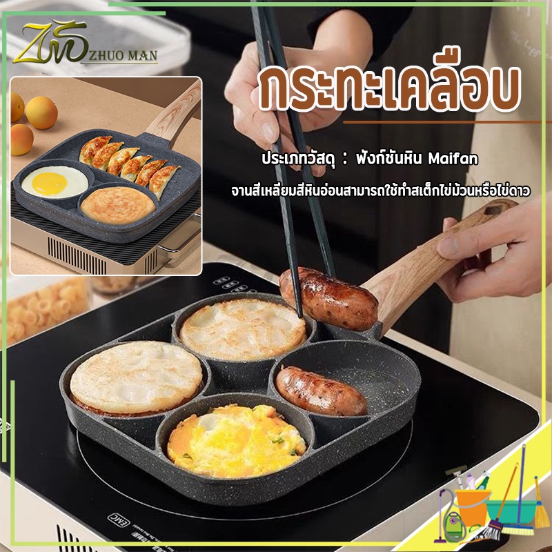 กระทะเคลือบ ทอดไข่ดาว 4 หลุม ทอดง่ายไม่ติดกระทะ ให้มีทรงสวยทำเมนูได้หลากหลาย ใช้ได้กับเตาแก๊สและเตาไฟฟ้า มี 2 สไตล์