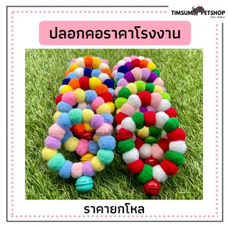 ราคาส่ง!!ปลอกคอน้องแมว น้องหมา แพ็ค 1โหลคละไซต์ ปลอกคอปอมปอม นุ่มนิ่ม สีสันสดใส