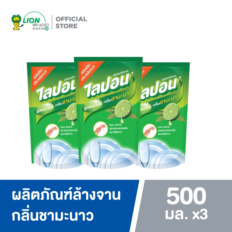 Lipon F น้ำยาล้างจาน ไลปอน กลิ่นชามะนาว ขจัดคราบมัน (ชนิดเติม) 500 ml แพ็ค 3 LIONSOS